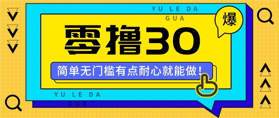 零撸30米的新玩法，简单无门槛，有点耐心就能做！-占领资源网