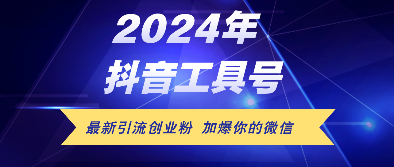 （12149期）24年抖音最新工具号日引流300+创业粉，日入5000+-占领资源网