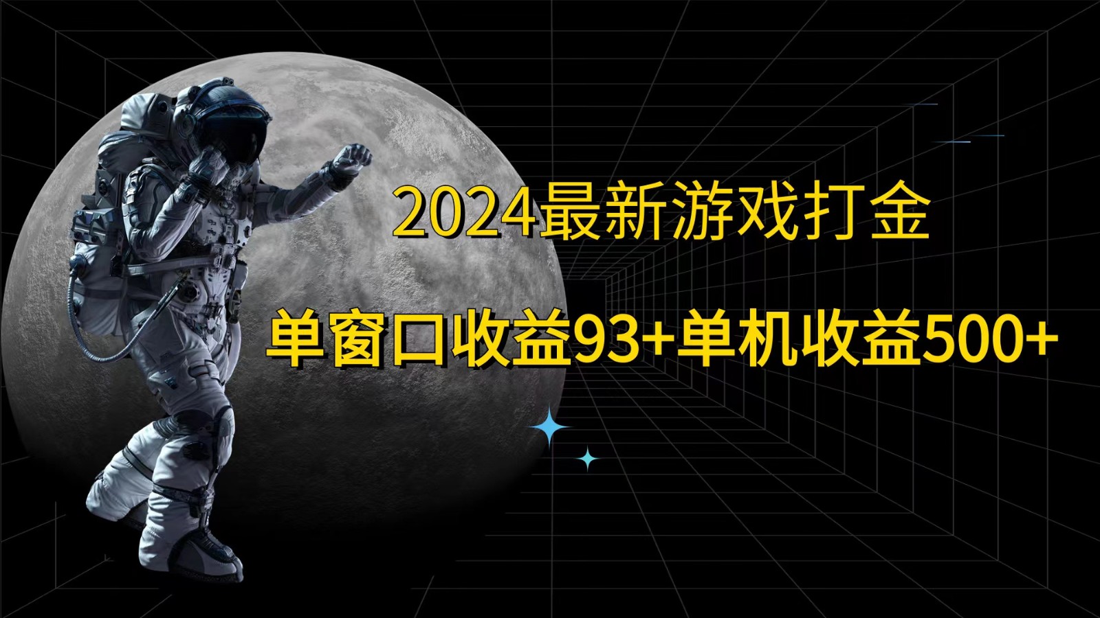2024最新游戏打金，单窗口收益93+，单机收益500+-占领资源网