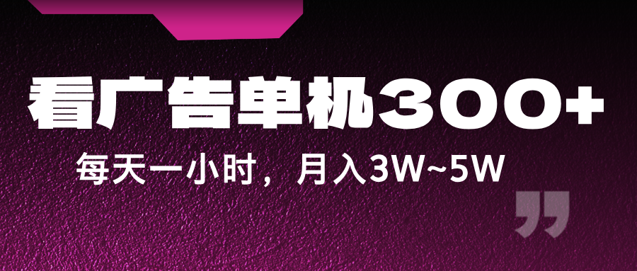 蓝海项目，看广告单机300+，每天一个小时，月入3W~5W-占领资源网