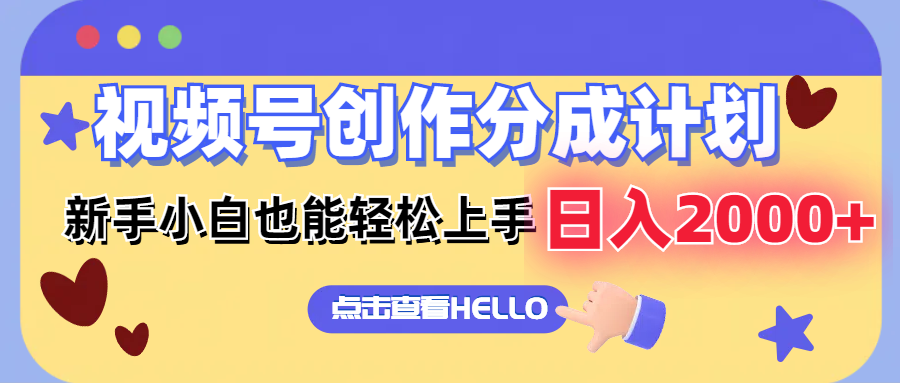 （12158期）视频号创作分成计划  新手小白也能轻松上手 无脑搬运简单操作 日入2000+-占领资源网