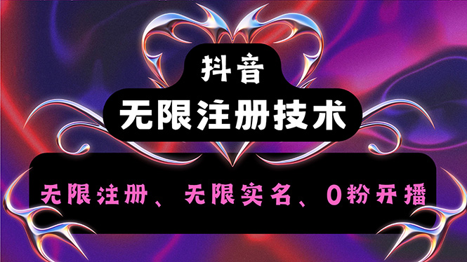 （12162期）抖音无限实名技术2.0，一个身分证可以实名无数个抖音，几分钟一个自己…-占领资源网