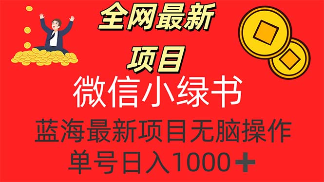 （12163期）全网最新项目，微信小绿书，做第一批吃肉的人，一天十几分钟，无脑单号…-占领资源网