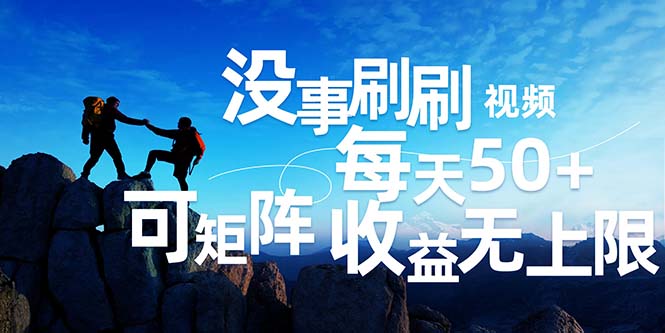 （12165期）刷刷视频每天50+，可批量操作，收益无上限，有手就行！-占领资源网