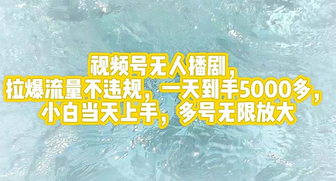 （12166期）视频号无人播剧，拉爆流量不违规，一天到手5000多，小白当天上手，多号…-占领资源网