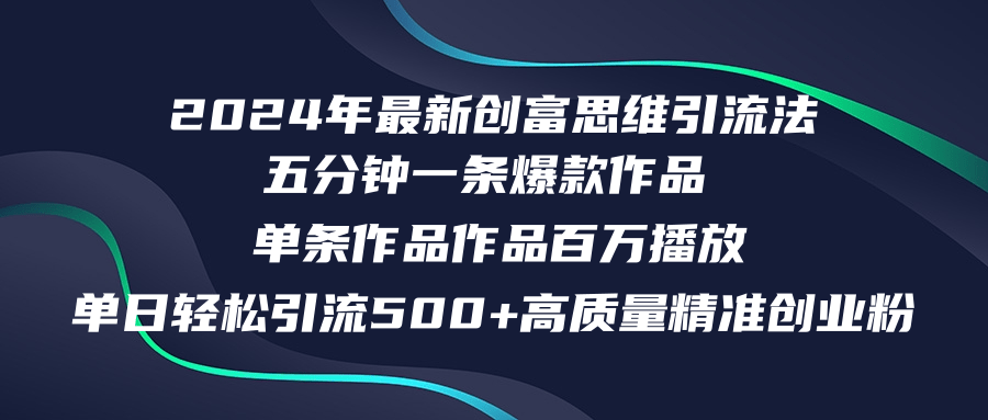 （12171期）2024年最新创富思维日引流500+精准高质量创业粉，五分钟一条百万播放量…-占领资源网