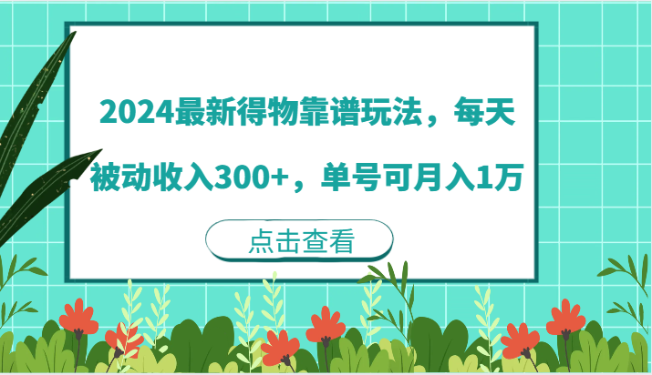 2024最新得物靠谱玩法，每天被动收入300+，单号可月入1万-占领资源网