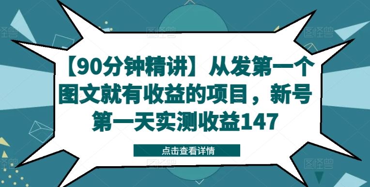 【90分钟精讲】从发第一个图文就有收益的项目，新号第一天实测收益147-占领资源网