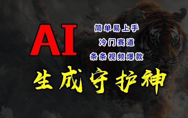 短视频冷门赛道，AI一键生成守护神，条条视频爆款，简单易上手，轻松获取睡后收入【揭秘】-占领资源网