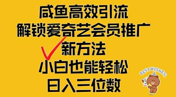 闲鱼高效引流，解锁爱奇艺会员推广新玩法，小白也能轻松日入三位数【揭秘】-占领资源网
