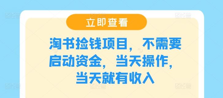 淘书捡钱项目，不需要启动资金，当天操作，当天就有收入-占领资源网