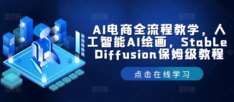 AI电商全流程教学，人工智能AI绘画，Stable Diffusion保姆级教程-占领资源网