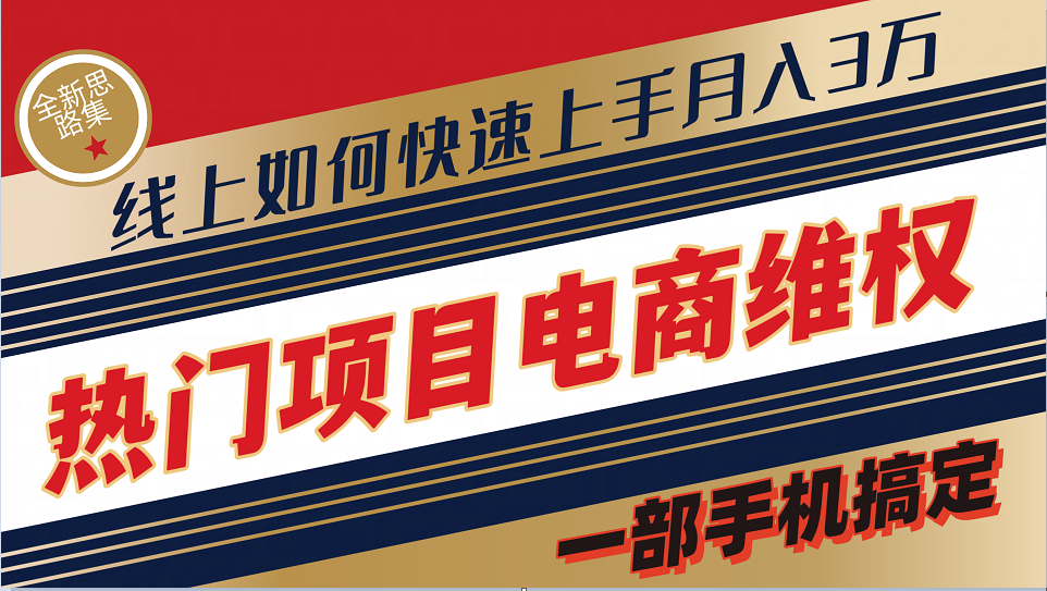 普通消费者如何通过维权保护自己的合法权益线上快速出单实测轻松月入3w+-占领资源网