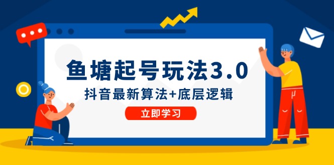 鱼塘起号玩法（8月14更新）抖音最新算法+底层逻辑，可以直接实操-占领资源网