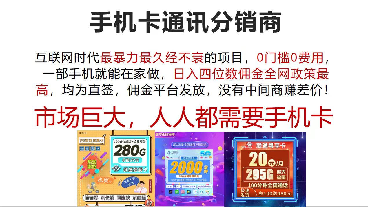 （12173期）手机卡通讯分销商 互联网时代最暴利最久经不衰的项目，0门槛0费用，…-占领资源网