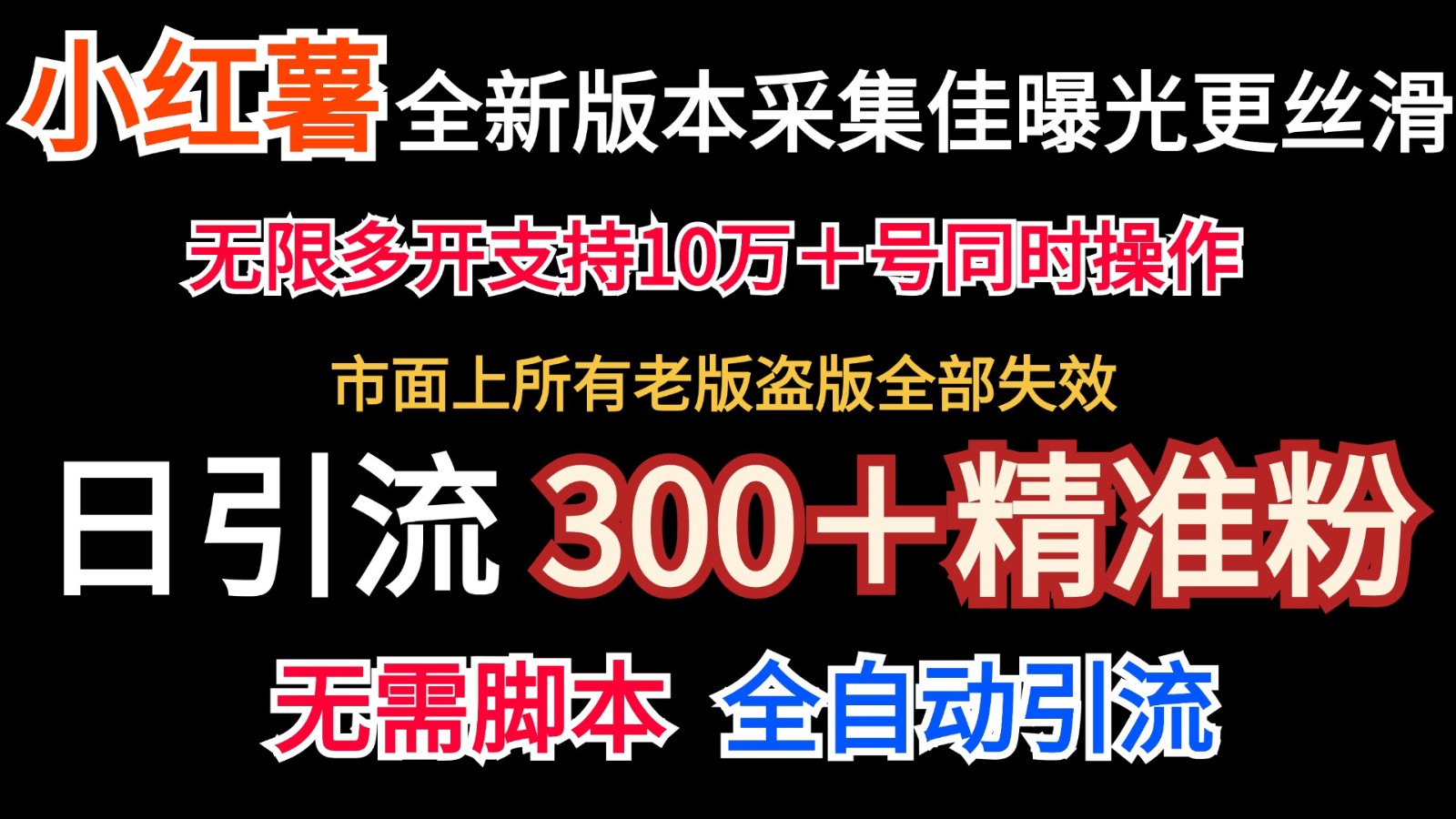 全新版本小红书采集协议＋无限曝光  日引300＋精准粉-占领资源网