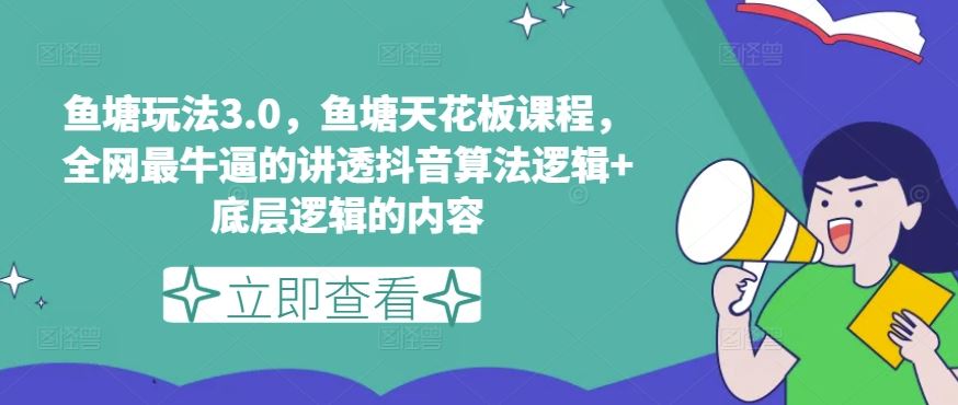 鱼塘玩法3.0，鱼塘天花板课程，全网最牛逼的讲透抖音算法逻辑+底层逻辑的内容（更新）-占领资源网