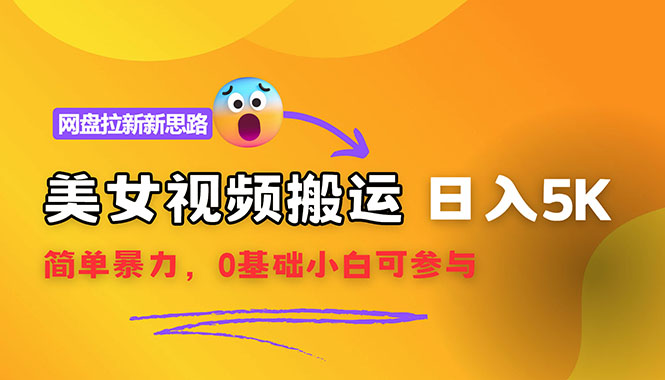 （12177期）【新思路】视频搬运+网盘拉新，靠搬运每日5000+简单暴力，0基础小白可参与-占领资源网
