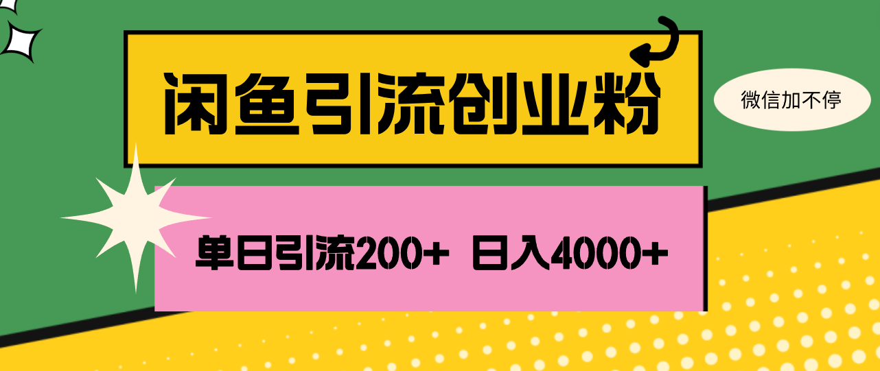 （12179期）闲鱼单日引流200+创业粉，日稳定4000+-占领资源网