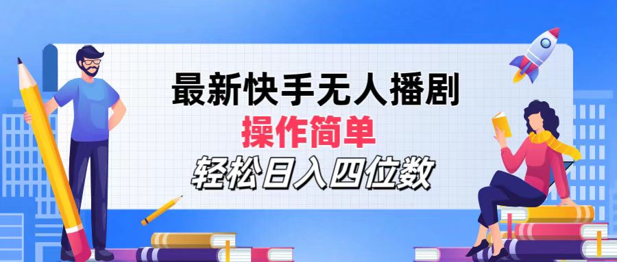 （12180期）最新快手无人播剧，操作简单，轻松日入四位数-占领资源网