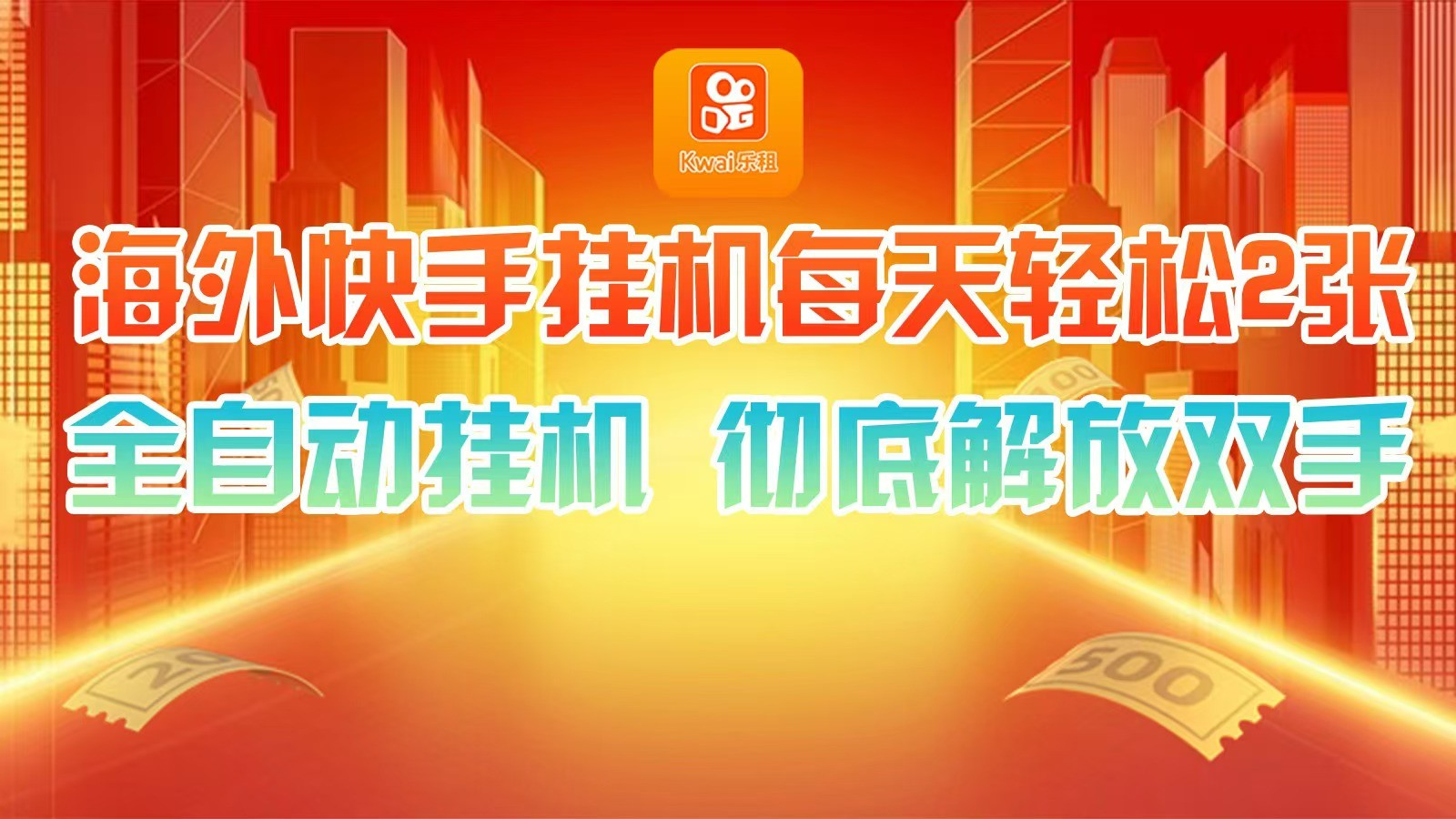 海外快手挂机，利用工具全自动看广告 ，每天轻松两三张-占领资源网