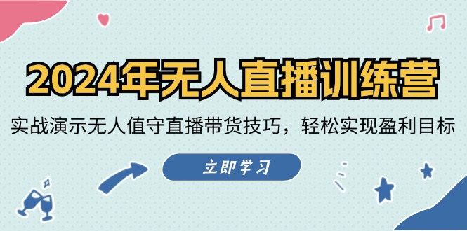 2024年无人直播训练营：实战演示无人值守直播带货技巧，轻松实现盈利目标-占领资源网