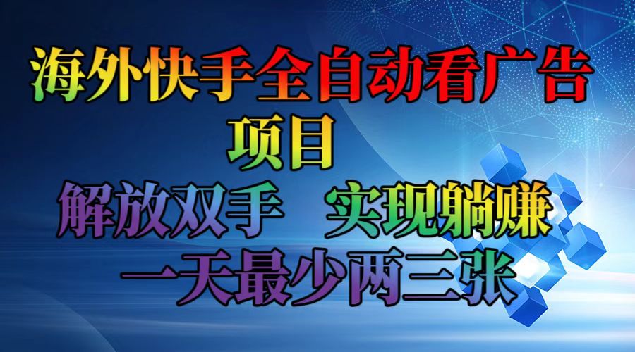 （12185期）海外快手全自动看广告项目    解放双手   实现躺赚  一天最少两三张-占领资源网