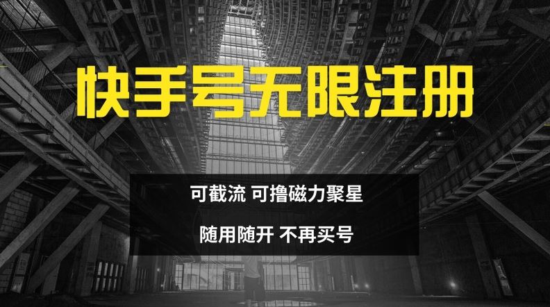 快手无限注册，可截流，可撸磁力聚星，随用随开，不再买号【揭秘】-占领资源网