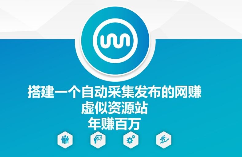 搭建一个自动采集发布的网创虚似资源站年赚百W【揭秘】-占领资源网