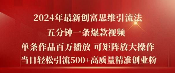 2024年最新创富思维日引流500+精准高质量创业粉，五分钟一条百万播放量爆款热门作品【揭秘】-占领资源网