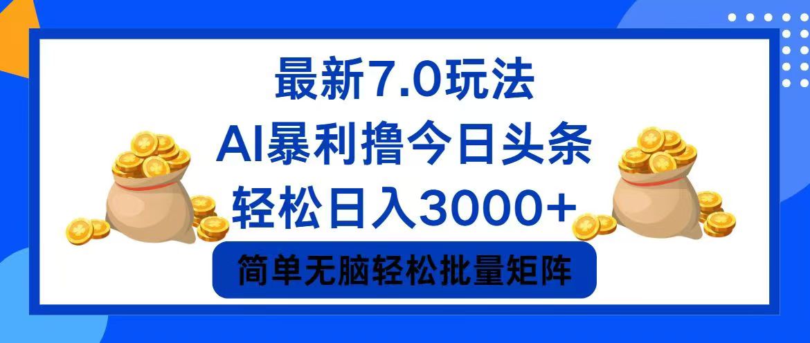 （12191期）今日头条7.0最新暴利玩法，轻松日入3000+-占领资源网