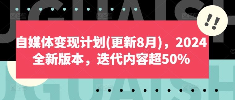 自媒体变现计划(更新8月)，2024全新版本，迭代内容超50%-占领资源网