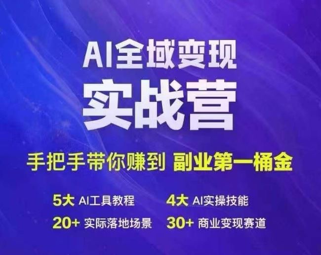 Ai全域变现实战营，手把手带你赚到副业第1桶金-占领资源网