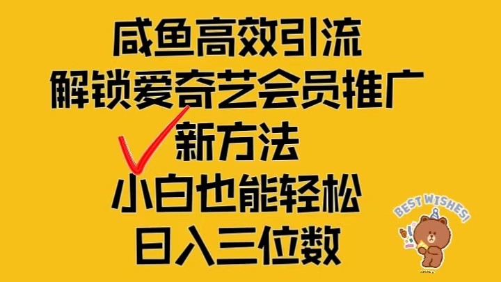 闲鱼高效引流，解锁爱奇艺会员推广新玩法，小白也能轻松日入三位数-占领资源网