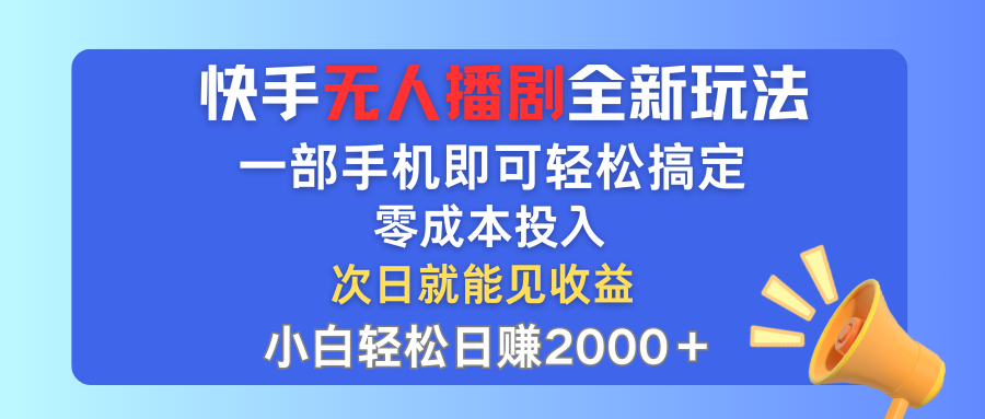（12196期）快手无人播剧全新玩法，一部手机就可以轻松搞定，零成本投入，小白轻松…-占领资源网