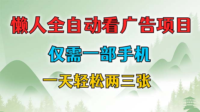 （12194期）懒人全自动看广告项目，仅需一部手机，每天轻松两三张-占领资源网