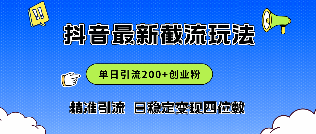 （12197期）2024年抖音评论区最新截流玩法，日引200+创业粉，日稳定变现四位数实操…-占领资源网