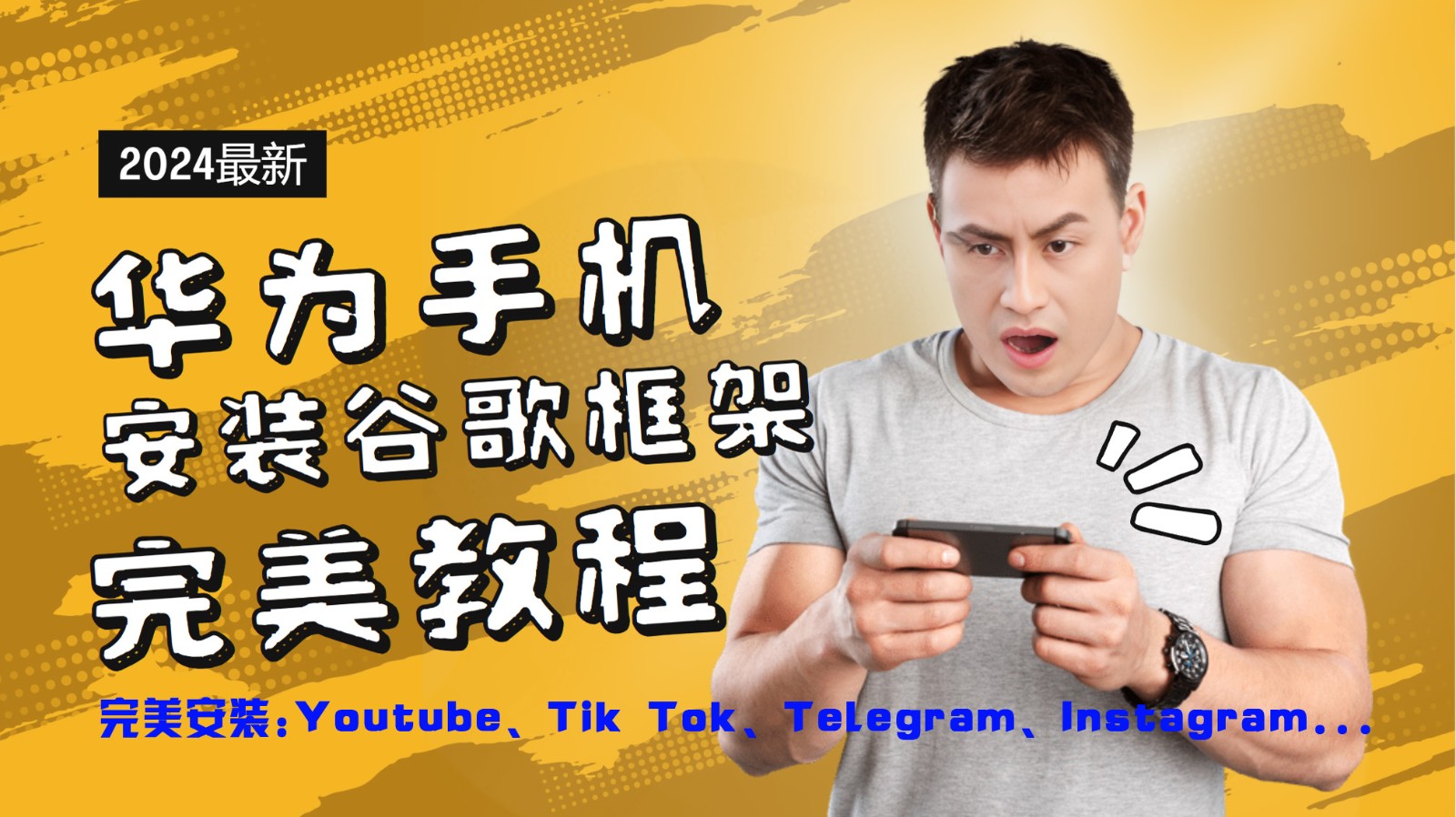 华为手机安装谷歌框架完美教程，开启你的Tiktok，油管，Tg，Instagra之路-占领资源网
