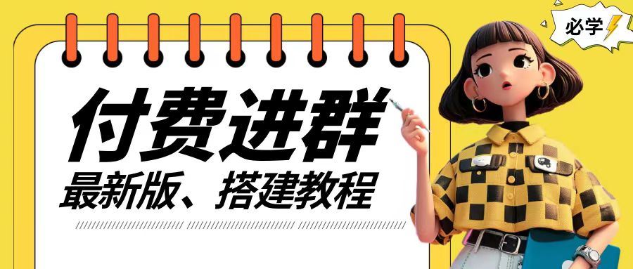 付费进群系统搭建教程，手把手课程【源码+技术+课程】【揭秘】-占领资源网