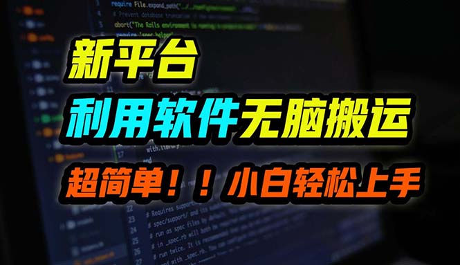 （12203期）B站平台用软件无脑搬运，月赚10000+，小白也能轻松上手-占领资源网