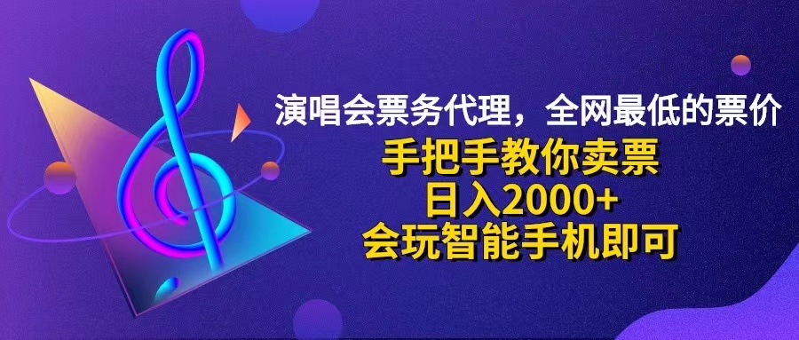 （12206期）演唱会低价票代理，小白一分钟上手，手把手教你卖票，日入2000+，会玩…-占领资源网