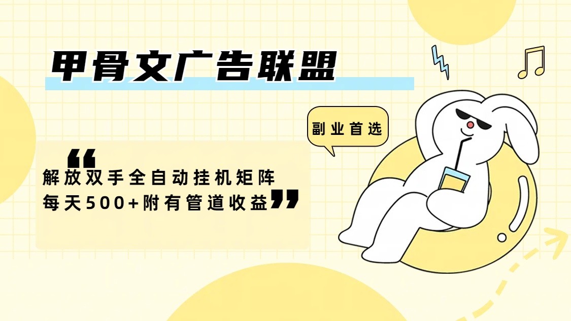 甲骨文广告联盟解放双手全自动挂机矩阵每天500+附有管道收益-占领资源网