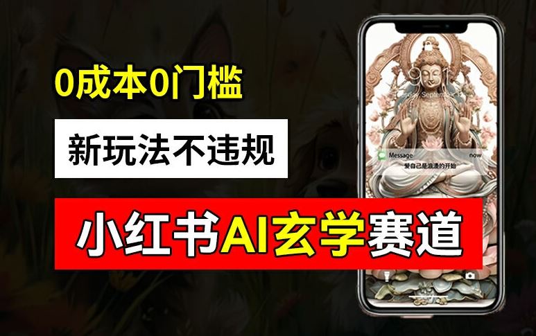 小红书玄学赛道AI新玩法，不违规不封号，0成本0投入，AI批量生成，已有账号变现2w+【揭秘】-占领资源网