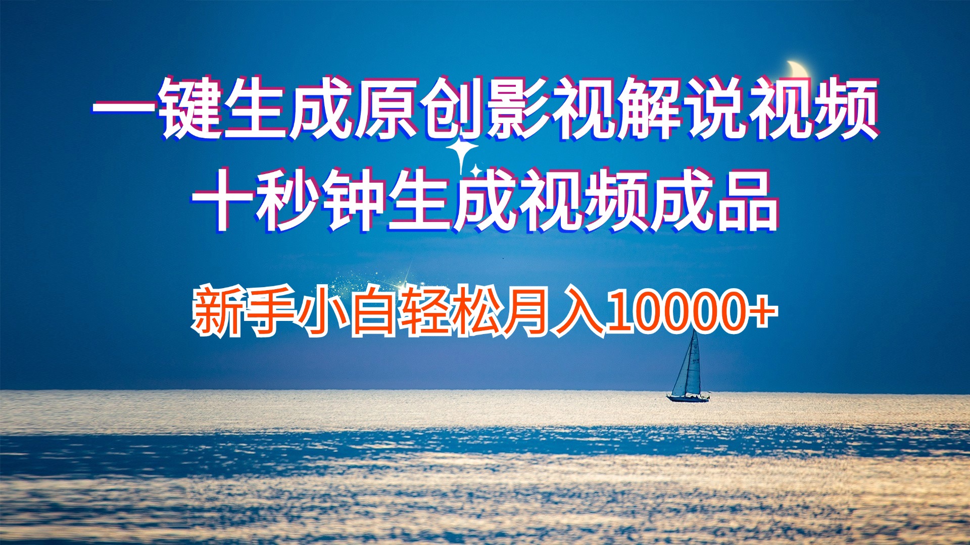（12207期）一键生成原创影视解说视频十秒钟生成文案解说背景音乐新手小白轻松月入…-占领资源网