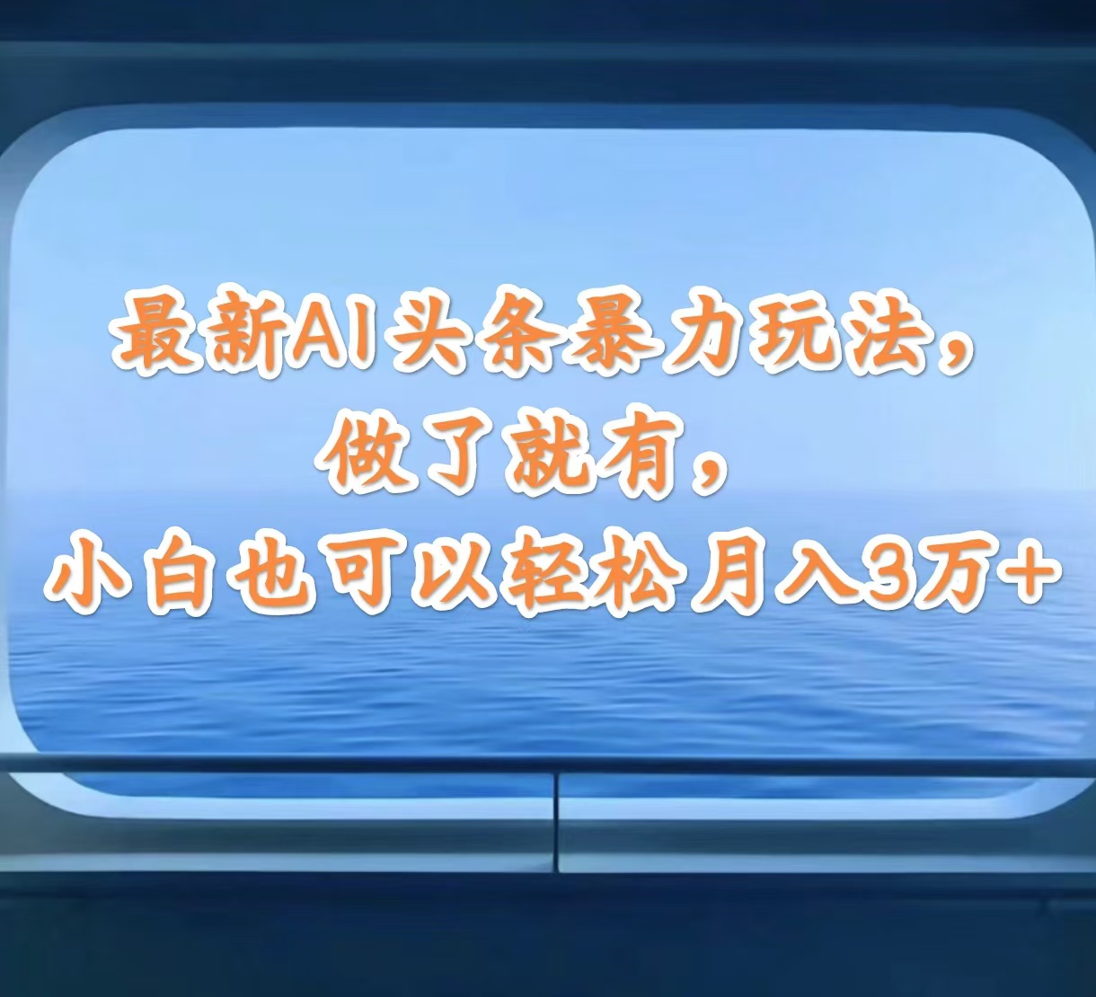 （12208期）最新AI头条暴力玩法，做了就有，小白也可以轻松月入3万+-占领资源网