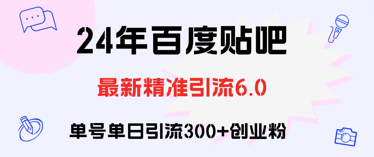 （12211期）百度贴吧日引300+创业粉原创实操教程-占领资源网