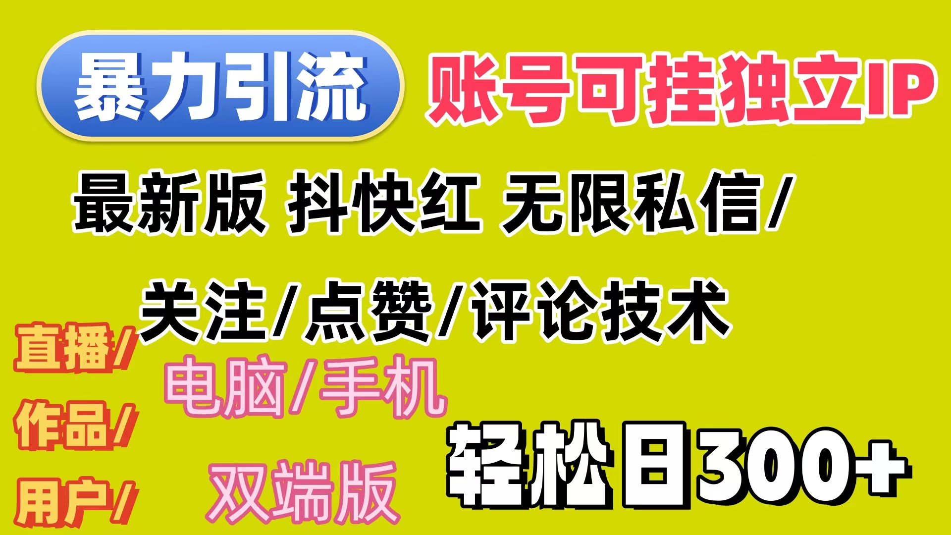 （12210期）暴力引流法 全平台模式已打通  轻松日上300+-占领资源网
