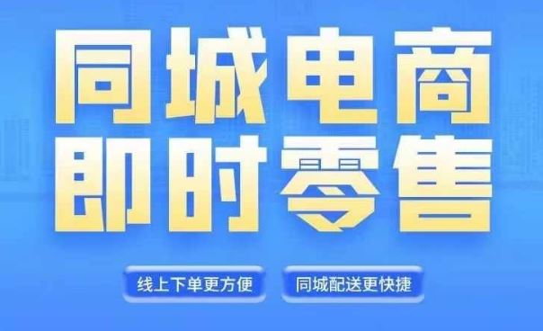 同城电商全套线上直播运营课程，6月+8月新课，同城电商风口，抓住创造财富自由-占领资源网
