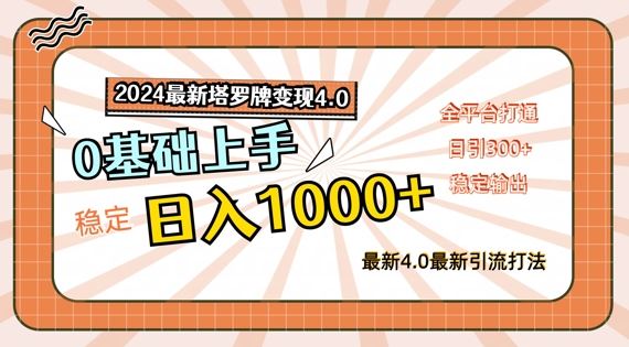 2024最新塔罗牌变现4.0，稳定日入1k+，零基础上手，全平台打通【揭秘】-占领资源网
