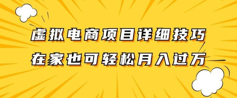 虚拟电商项目详细拆解，兼职全职都可做，每天单账号300+轻轻松松【揭秘】-占领资源网